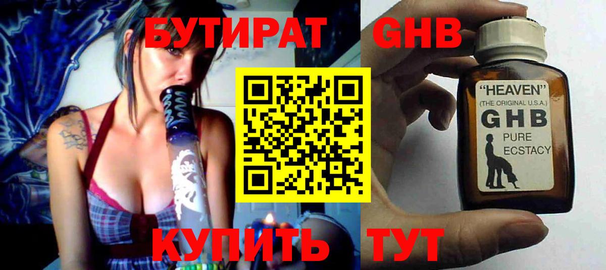 Бутират  Вход с VPN  Ярцево  Бутират GHB 