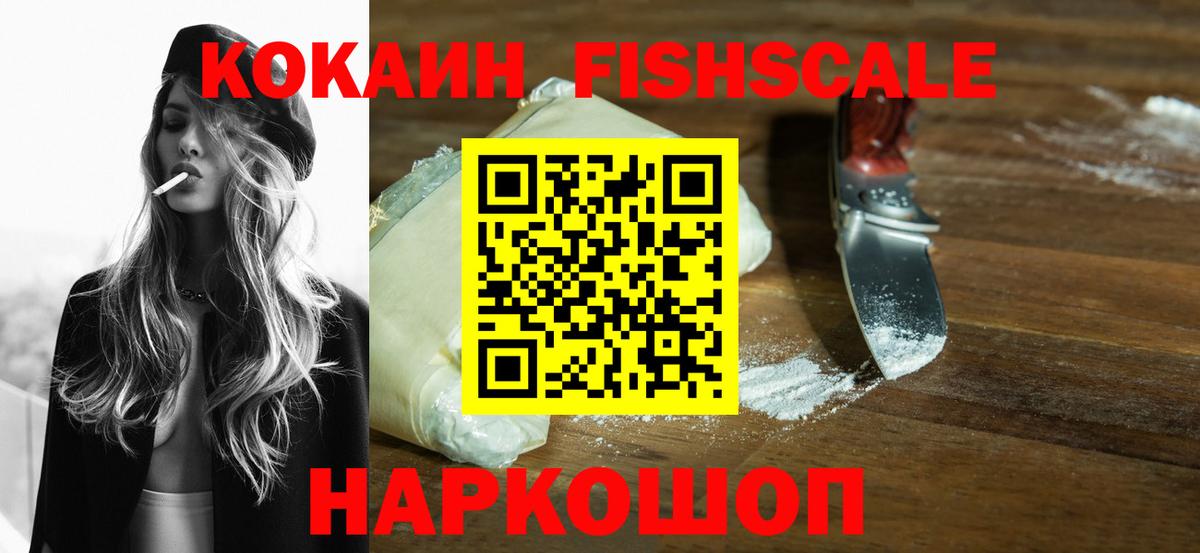 КОКАИН Fish Scale  Cocaine  Вход с VPN  Ярцево  COCAIN Fish Scale 