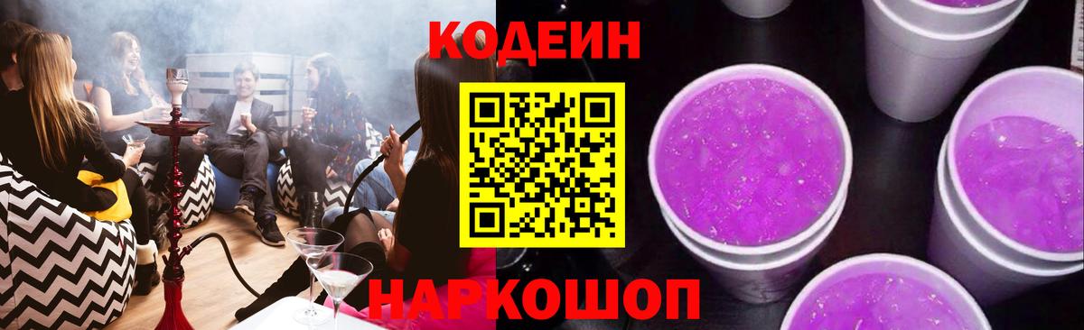 Кодеин напиток Lean (лин) Ярцево